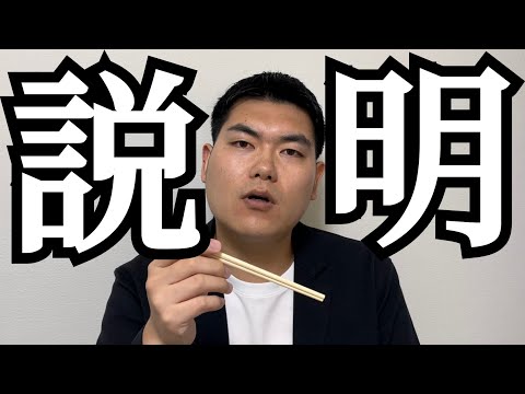 割り箸を説明する - YouTube