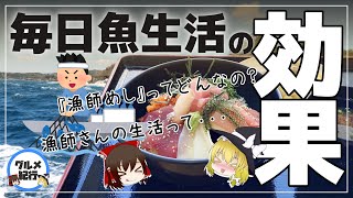 【ゆっくり解説】毎日魚を食べたらどうなる？船上で食べる『漁師めし』生活について