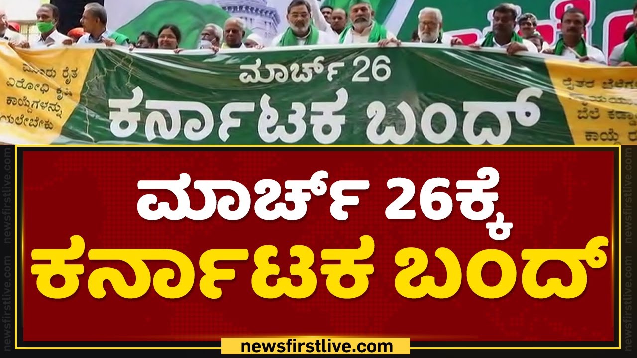 ಮಾರ್ಚ್​ 26ಕ್ಕೆ ಕರ್ನಾಟಕ ಬಂದ್​? | Karnataka Bandh | Farmers Protest | NewsFirst Kannada