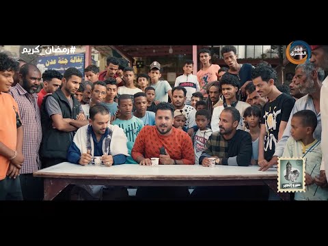 سير وإتخبر تعرف على سبب تسمية حي الهلال بهذا الاسم الحلقة الكاملة 11 أبريل