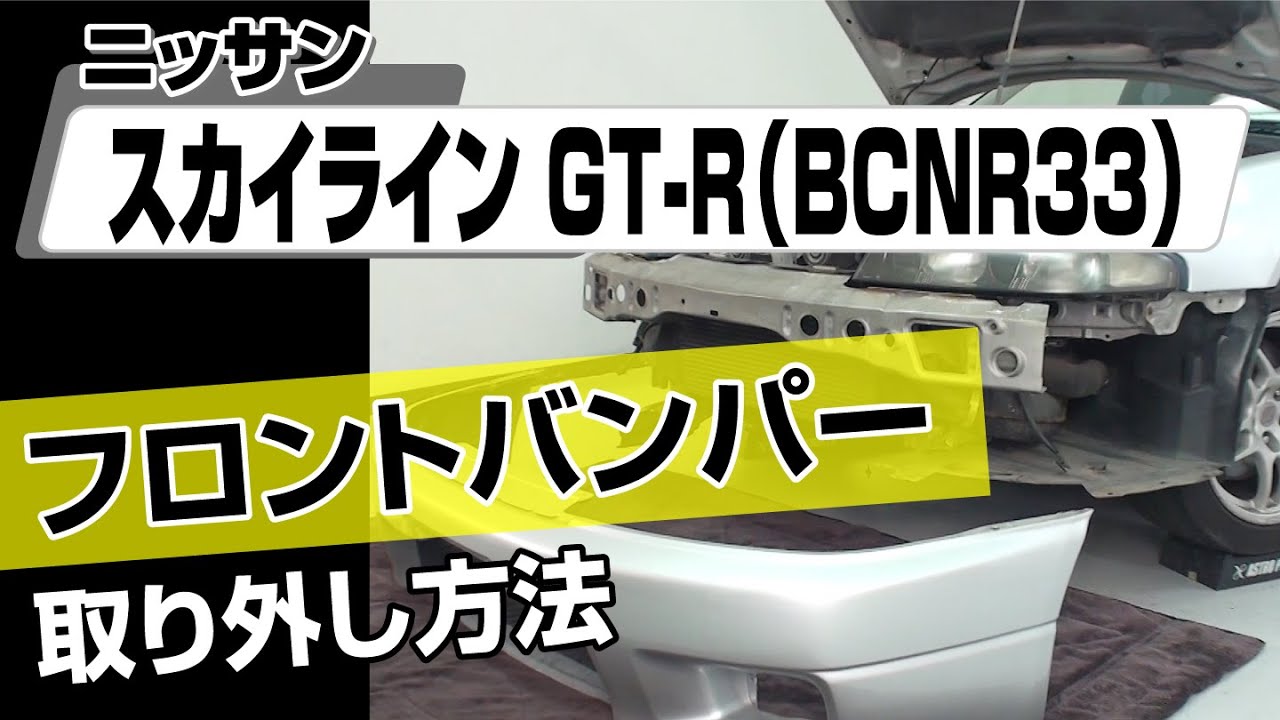 簡単!!】ニッサン スカイラインGT-R（BCNR33）フロントバンパー