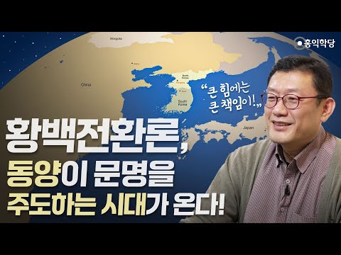 [홍익학당] &amp;#39;황백전환론&amp;#39; 동양이 <strong>문명을</strong> 주도하는 시대가 온다!