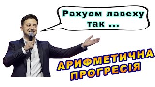 картинка: Що Таке Арифметична Прогресія feat Зеленський. База 15