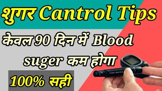 Diabetes Control Tips : Lower Blood Suger in 90 Days । डायबिटीज कंट्रोल करने के उपाय। #diabetes