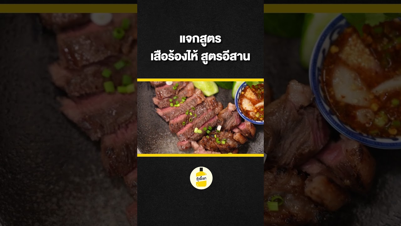 เสือร้องไห้ย่าง สูตร 1  #เสือร้องไห้ #เนื้อย่าง #กุ๊กขี้เมา