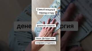 На деньги на удачу на изобилие #любовь #молитва #вера