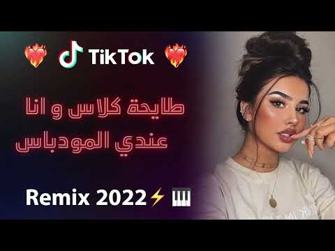 Ray 2022 Jdid Mix راي 2022 جديد طايحة كلاس وانا عندي المودباس
