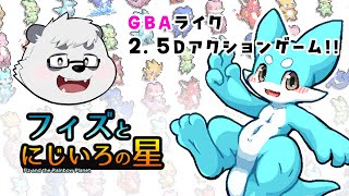 【フィズとにじいろの星】GBAっぽいゲーム！！！キャラが可愛い♪【笹山明】