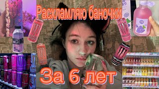 расхламление коллекции баночек за 6 лет! 🧋🙀😱 выкинула 3.000 бутылочек газировки #уборка