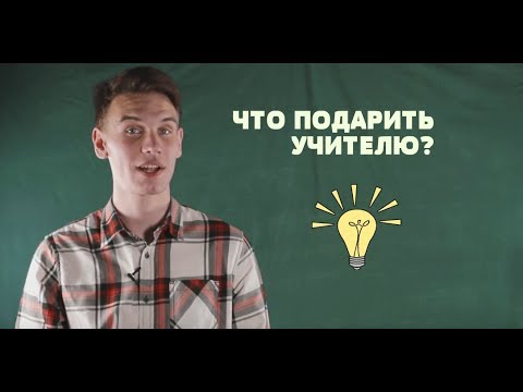 ЧТО ПОДАРИТЬ УЧИТЕЛЮ? ИДЕИ ПОДАРКОВ НА ДЕНЬ УЧИТЕЛЯ