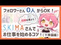 【フォロワーさん0人OK！】SKIMAで絵のお仕事を始めるコツ（下準備編）