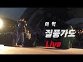 가수 이혁 님 질풍가도 라이브 Live