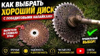 #Мотокоса.  Купил диск на мотокосу — зубы вылетели! Как выбрать НОРМАЛЬНЫЙ победитовый диск