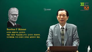 스키너(Burrhus F Skinner) - 교실수업개선 방안 - 이페다고지 교육학 논술 시리즈 1탄