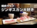 焼肉ライクの期間限定ジンギスカンがうますぎた！大盛ごはんでがっつり【一人焼肉】