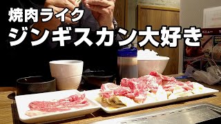 焼肉ライクの期間限定ジンギスカンがうますぎた！大盛ごはんでがっつり【一人焼肉】