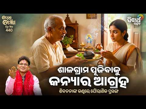 ଶାଳଗ୍ରାମ ପୂଜିବାକୁ କନ୍ୟାର ଆଗ୍ରହ | Salagram Pujibaku Kanyara Agraha | Deula Tola Ep 440 | Siba Nana