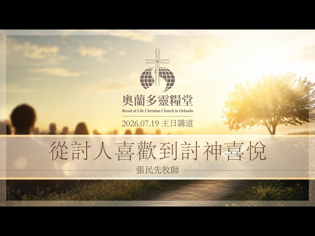 2026.7.19 從討人喜歡到討神喜悅 - 張民先牧師