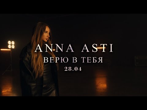 Видео: ANNA ASTI - Верю в тебя (teaser)