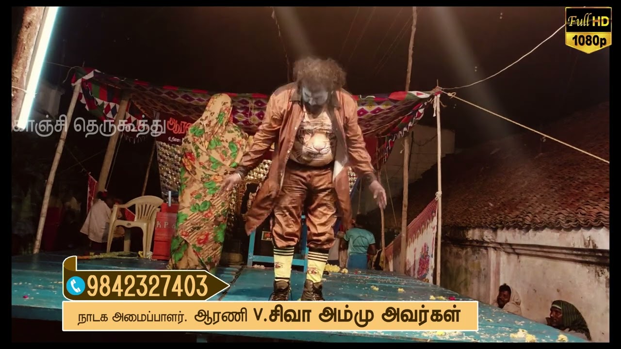 ஸ்ரீ சிவஸ்ரீ நாடக மன்றம் | நாடக அமைப்பாளர்.ஆரணி V.சிவா அம்மு  #koothuvideos #koothu #therukoothu