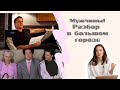 МУЖЧИНЫ! Разбор в большом городе! Мистер Биг/ Трей/ Стив