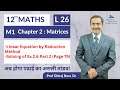 L 26 Maths 1 Chapter 2 Matrices | 12th Maths Maharashtra Board Exams 😀