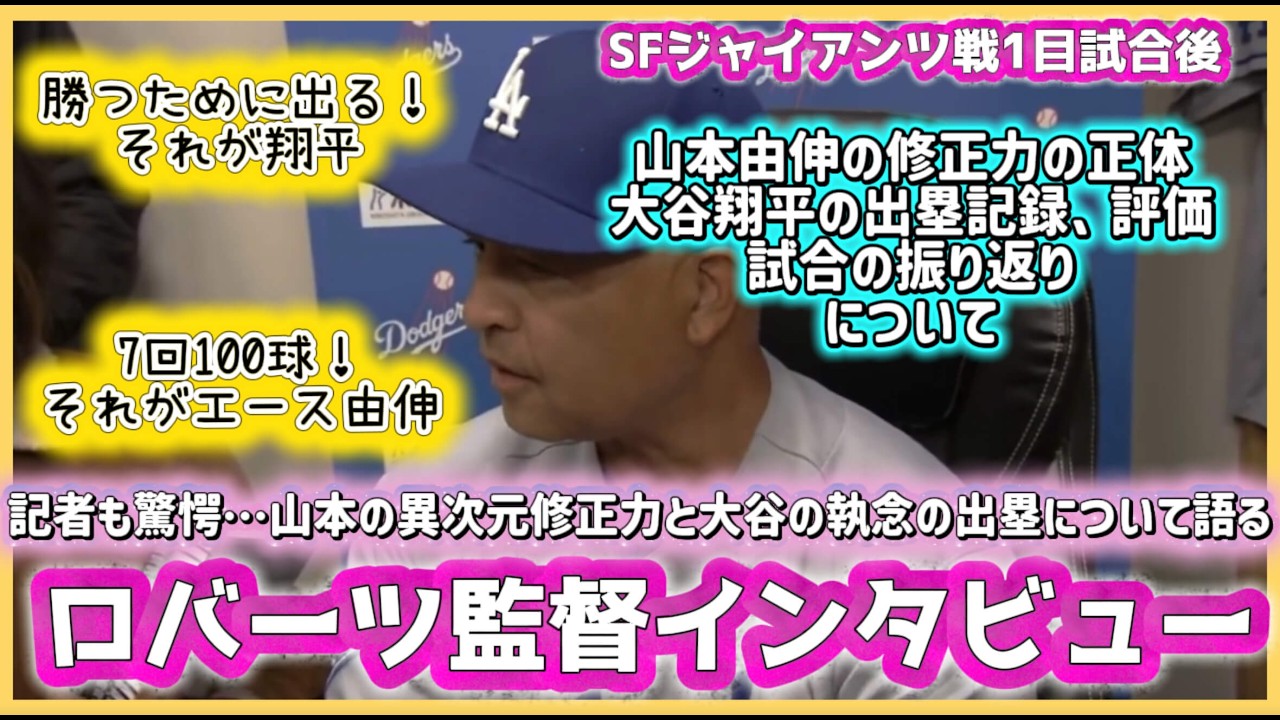記者も驚愕❗️由伸の修正力と大谷の執念の出塁について語るロバーツ監督‼️#大谷翔平現地映像 #大谷翔平速報#ohtanishohei＃山本由伸