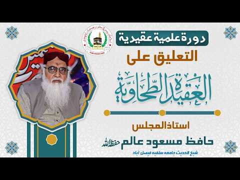 DAURA ILMIA | AT TALEEQ ELA AQEEDA TAHAVIA | 20.6.2026 JEH DAY 1 PART 3 OF 3 | SHK.HAFIZ MASOOD ALIM