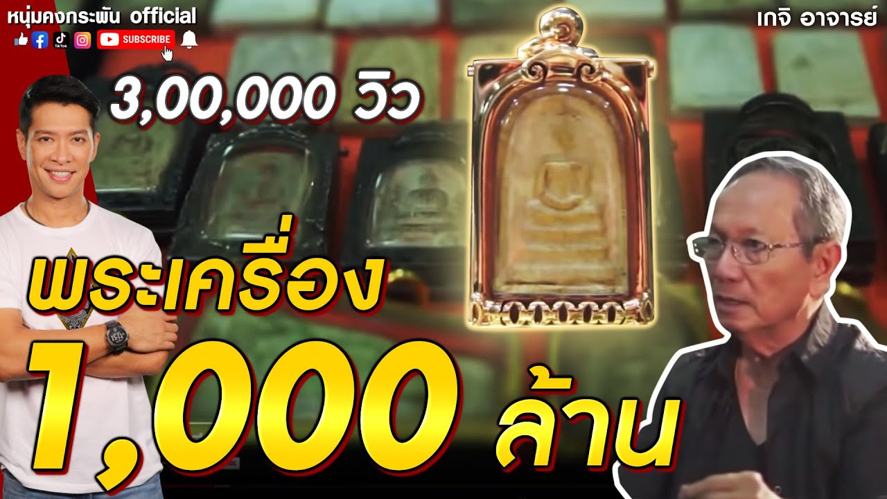 พระเครื่องพันล้าน กำนันชูชาติ