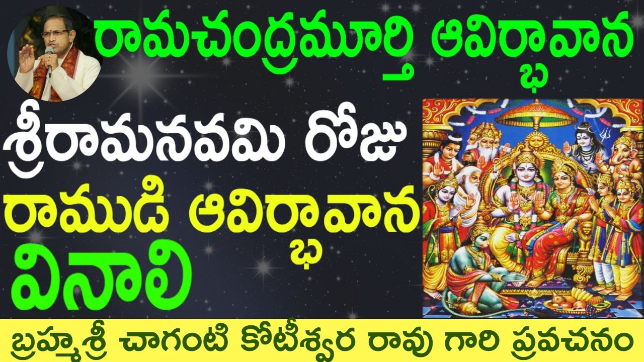 Rama's Birth రామచంద్రమూర్తి ఆవిర్భావాన by Sri Chaganti Koteswara Rao Garu