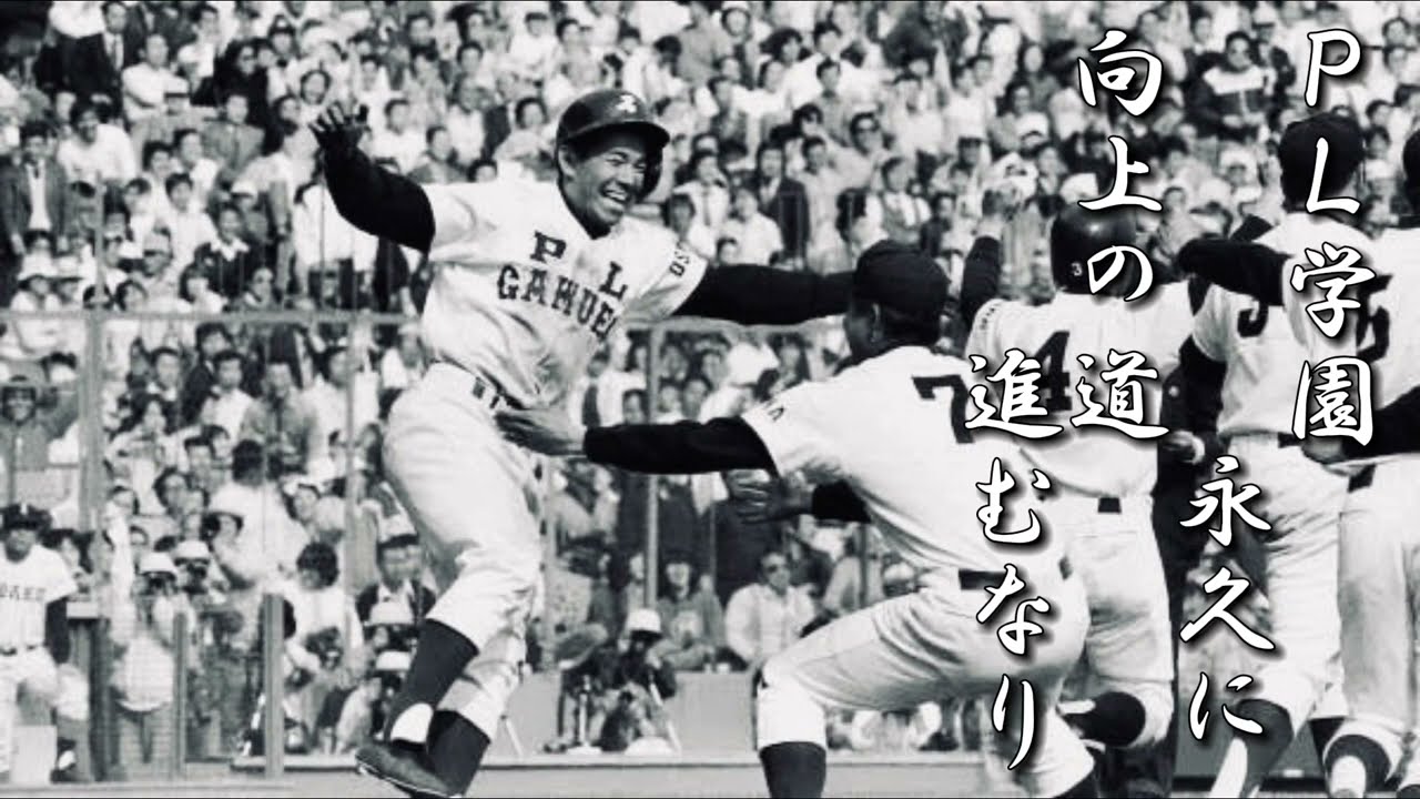 PL学園高 校歌【春夏ver】《昭和62年 春夏連覇/昭和56・57・62年 選抜/昭和53・58・60・62年 選手権 優勝》