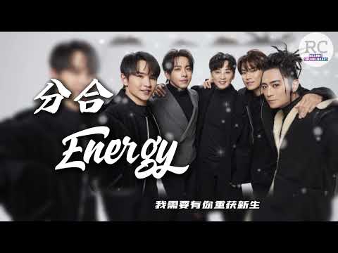 分合-Energy 歌词版（熬過了分分合合 變成最適合的人 誰相信呢 我相信了 沒有什麼 能把我們分割）#lyrics #music #songs #歌词版
