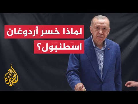 تعرف على أسباب خسارة أردوغان في مدينة اسطنبول