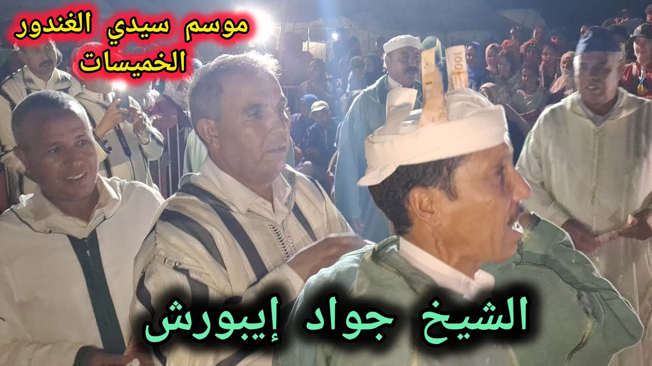 الشيخ جواد إيبورش بموسم سيدي الغندور نواحي الخميسات 