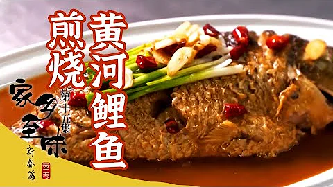 《家乡至味2022》第十五集 煎烧黄河鲤鱼 盘龙黄鳝 水晶猪蹄 用不同食材的组合变化 制作出这些经典的豪横大菜——新春篇 | 美食中国 Tasty China - 天天要闻
