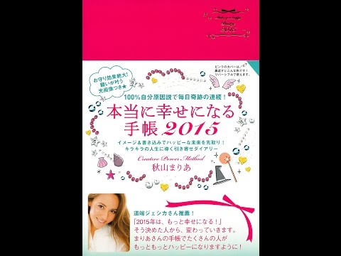 秋山 まりあ 手帳 効果