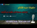 حقيقة حرب الثلاثي فركوس جمعة لزهر وشيء من أسرارها لأبي معاذ محمد مرابط وفقه الله حقيقة حرب الثلاثي فركوس جمعة لزهر وشيء من أسرارها لأبي معاذ محمد مرابط وفقه الله