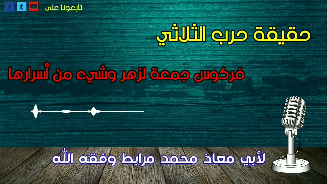 حقيقة حرب الثلاثي فركوس جمعة لزهر وشيء من أسرارها لأبي معاذ محمد مرابط وفقه الله