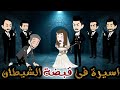 أسيرة في قبضة الشيطان قصة كاملة قصة جميلة جدا حكاوي شوشو للقصص الكاملة