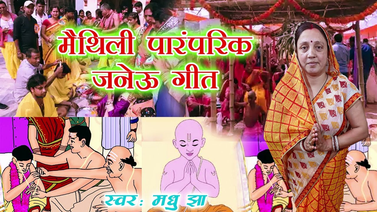 अंगना में थार भेला अपन बाबा || मैथिली जनेऊ उपनयन गीत || Janeu Geet || Upnayan Geet || Madhu Jha