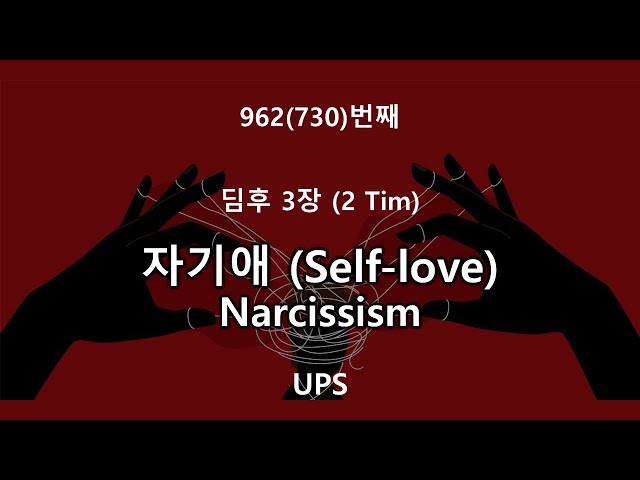 UPS 962번째 (딤후 3장) 자기애 #자기사랑 #나르시즘 #자기과대 #권력공상 #자기도취 #특권의식 #타인착취 #공감결여 #자기애질투 #자기애오만