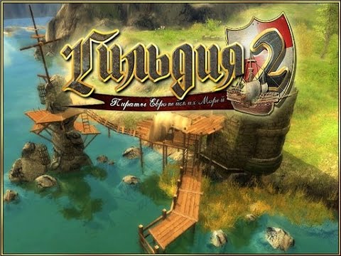 Прохождение Гильдия 2 Пираты европейских морей - Начало #1 - YouTube