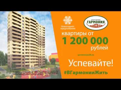 В Гармонии Жить! ЖК Гармония, Архангельск