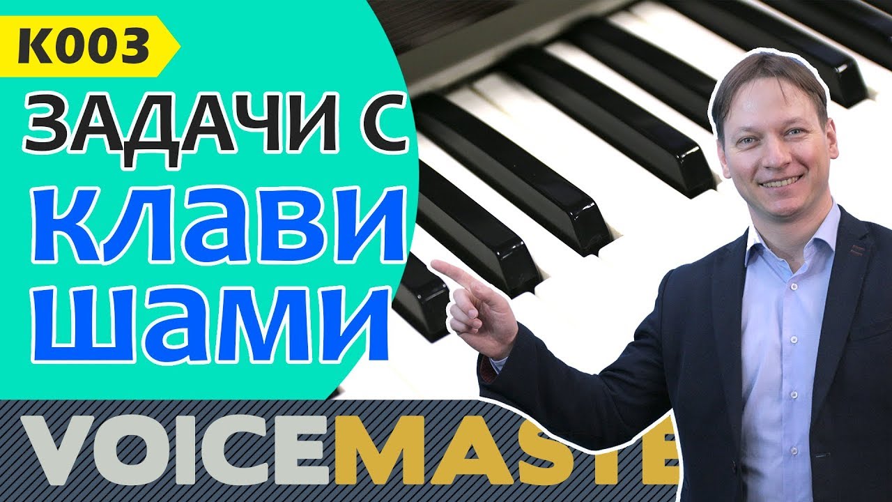 K003. Сольфеджио для вокалистов. Задачи с пианино.