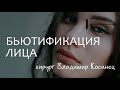 Бьютификация лица: лифтинг лба и висков,  блефаропластика, подтяжка средней трети, липосакция шеи