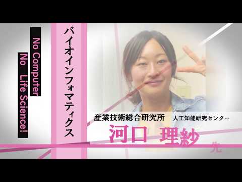 産業技術総合研究所人工知能研究センター　現：コールドスプリングハーバー研究所　河口理紗先生　バイオインフォマティクス「No Computer, No Life Science」/みらいぶっく　河合塾