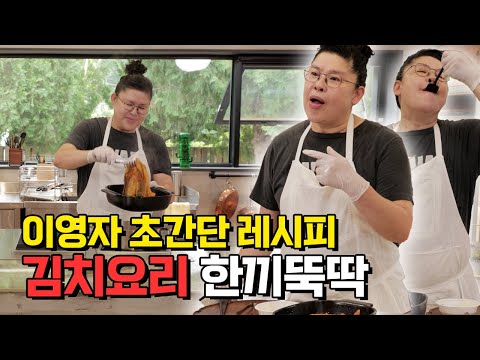 이영자 비밀 냉장고에서 꺼낸 묵은지로 만든 요리, 밥 한 공기 순삭!