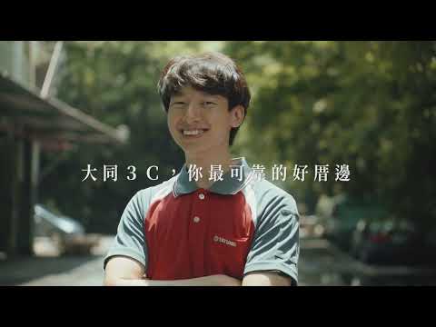 大同3C信譽品牌金獎形象影片
