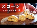 簡単スコーン　プレーン＆スタバ風チョコチャンク　How to make Basic and Chocolate Chunk Scones 【料理日記 / Cooking Vlog】