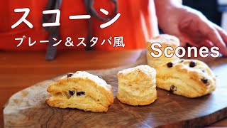 簡単スコーン　プレーン＆スタバ風チョコチャンク　How to make Basic and Chocolate Chunk Scones 【料理日記 / Cooking Vlog】
